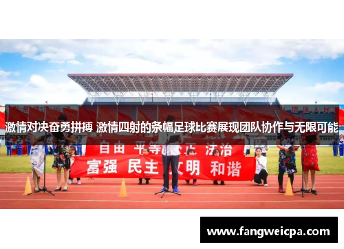 激情对决奋勇拼搏 激情四射的条幅足球比赛展现团队协作与无限可能