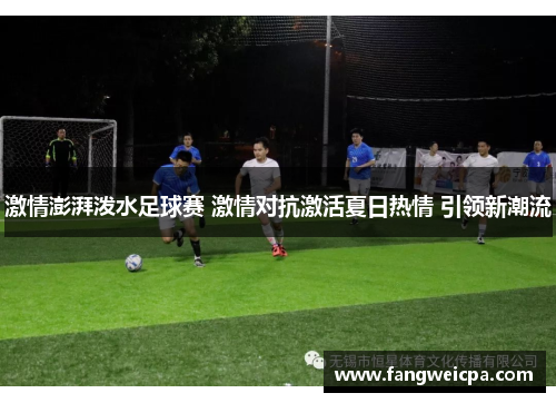激情澎湃泼水足球赛 激情对抗激活夏日热情 引领新潮流