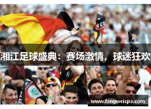 湘江足球盛典：赛场激情，球迷狂欢
