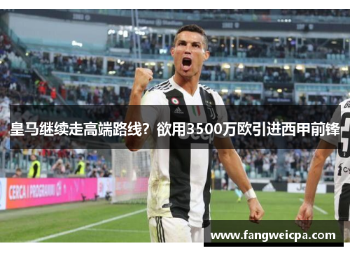 皇马继续走高端路线？欲用3500万欧引进西甲前锋