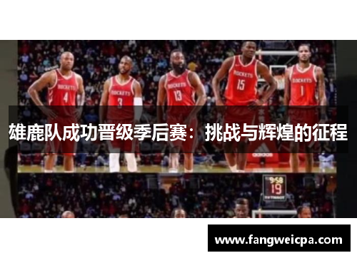 雄鹿队成功晋级季后赛：挑战与辉煌的征程