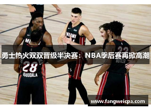 勇士热火双双晋级半决赛：NBA季后赛再掀高潮