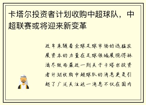 卡塔尔投资者计划收购中超球队，中超联赛或将迎来新变革
