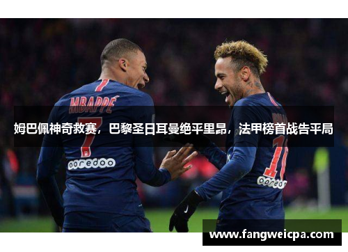 姆巴佩神奇救赛，巴黎圣日耳曼绝平里昂，法甲榜首战告平局