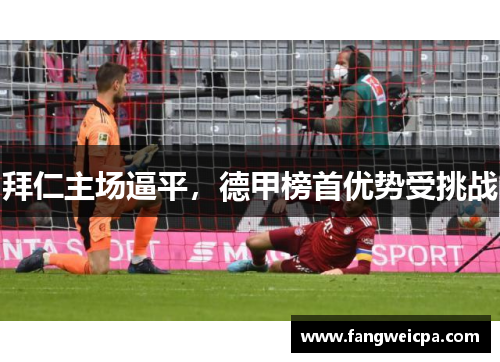 拜仁主场逼平，德甲榜首优势受挑战