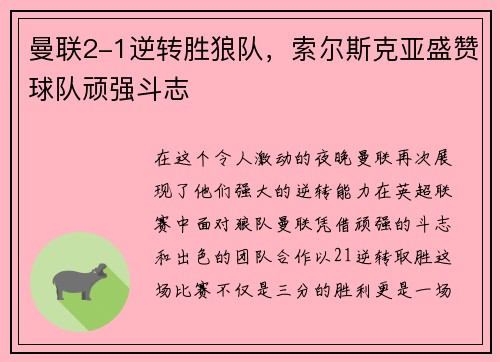 曼联2-1逆转胜狼队，索尔斯克亚盛赞球队顽强斗志