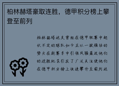 柏林赫塔豪取连胜，德甲积分榜上攀登至前列