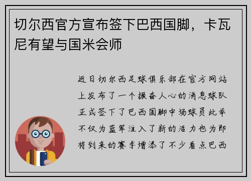 切尔西官方宣布签下巴西国脚，卡瓦尼有望与国米会师