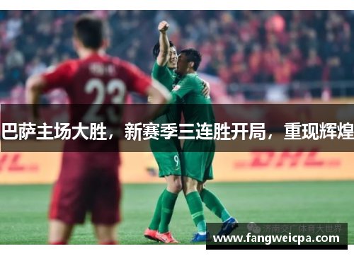 巴萨主场大胜，新赛季三连胜开局，重现辉煌