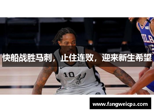 快船战胜马刺，止住连败，迎来新生希望
