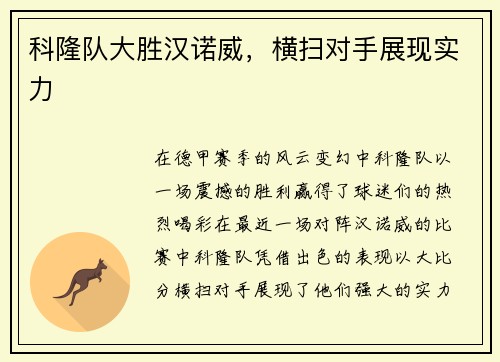 科隆队大胜汉诺威，横扫对手展现实力