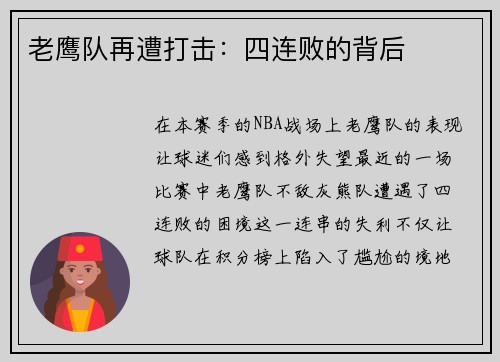 老鹰队再遭打击：四连败的背后