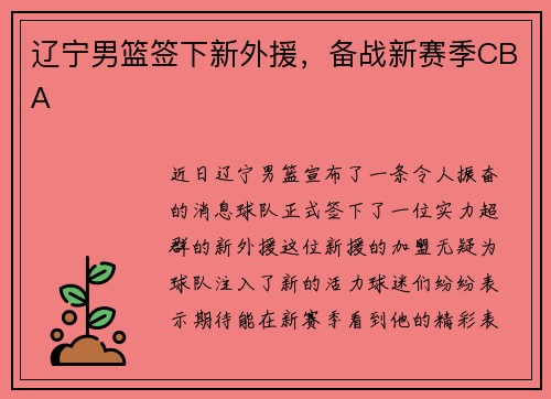 辽宁男篮签下新外援，备战新赛季CBA