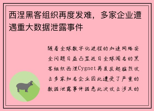 西涅黑客组织再度发难，多家企业遭遇重大数据泄露事件