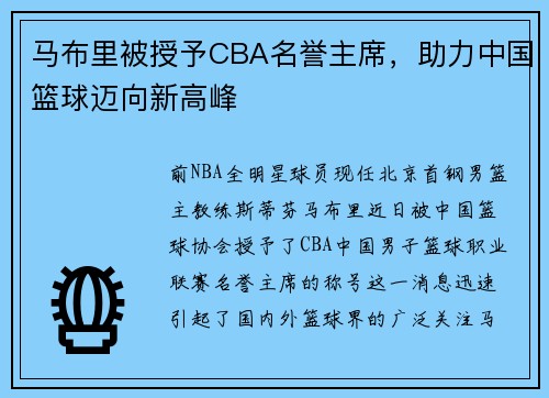 马布里被授予CBA名誉主席，助力中国篮球迈向新高峰