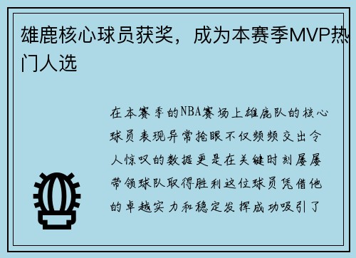 雄鹿核心球员获奖，成为本赛季MVP热门人选