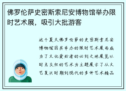 佛罗伦萨史密斯索尼安博物馆举办限时艺术展，吸引大批游客