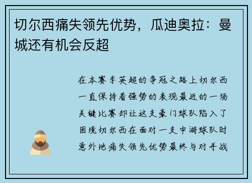 切尔西痛失领先优势，瓜迪奥拉：曼城还有机会反超