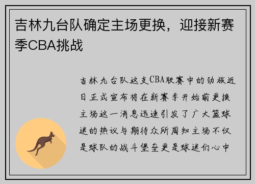 吉林九台队确定主场更换，迎接新赛季CBA挑战
