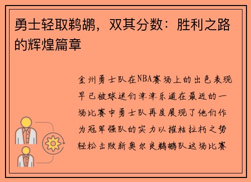 勇士轻取鹈鹕，双其分数：胜利之路的辉煌篇章
