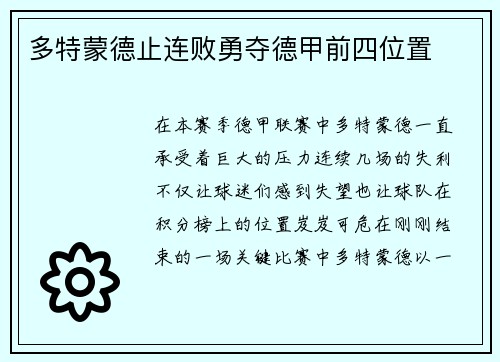 多特蒙德止连败勇夺德甲前四位置