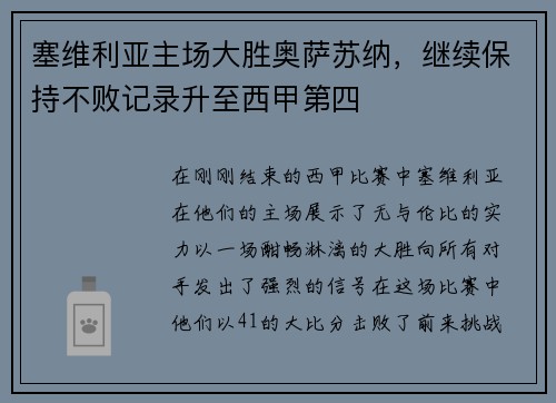 塞维利亚主场大胜奥萨苏纳，继续保持不败记录升至西甲第四