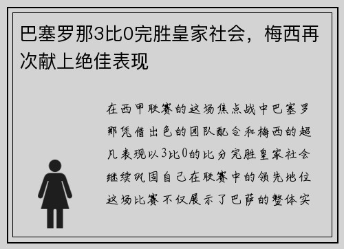 巴塞罗那3比0完胜皇家社会，梅西再次献上绝佳表现