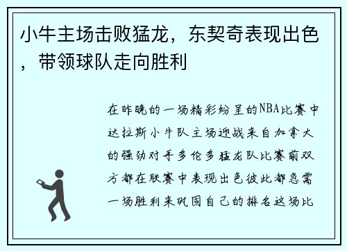 小牛主场击败猛龙，东契奇表现出色，带领球队走向胜利