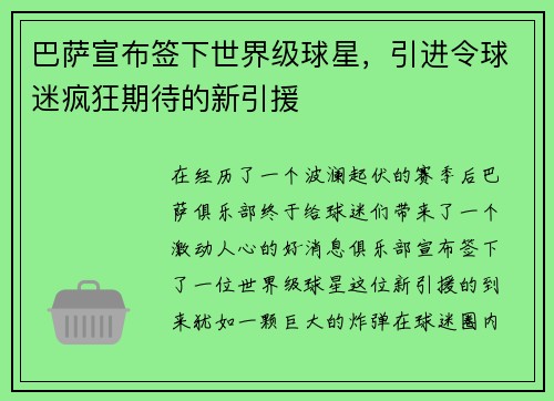 巴萨宣布签下世界级球星，引进令球迷疯狂期待的新引援