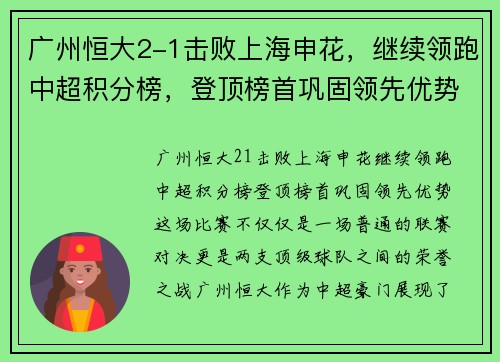 广州恒大2-1击败上海申花，继续领跑中超积分榜，登顶榜首巩固领先优势