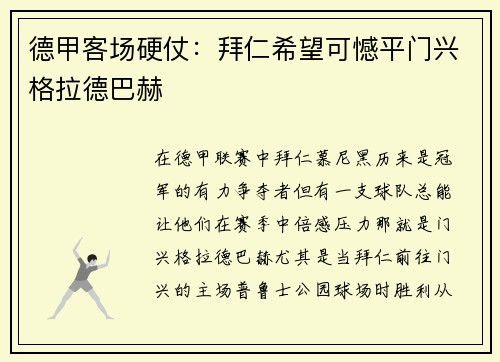 德甲客场硬仗：拜仁希望可憾平门兴格拉德巴赫
