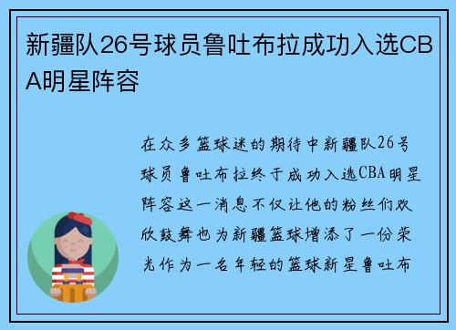 新疆队26号球员鲁吐布拉成功入选CBA明星阵容