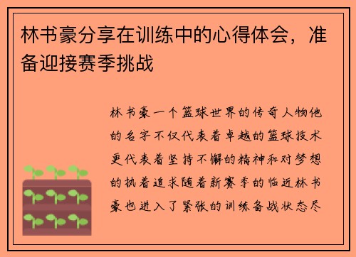 林书豪分享在训练中的心得体会，准备迎接赛季挑战