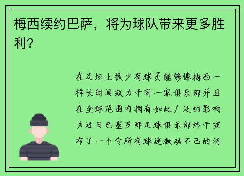梅西续约巴萨，将为球队带来更多胜利？
