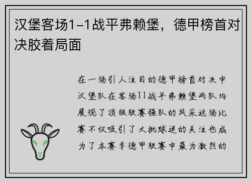 汉堡客场1-1战平弗赖堡，德甲榜首对决胶着局面
