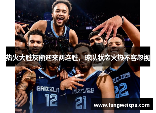 热火大胜灰熊迎来两连胜，球队状态火热不容忽视