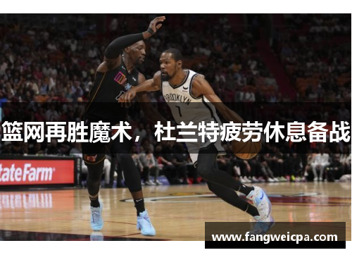 篮网再胜魔术，杜兰特疲劳休息备战