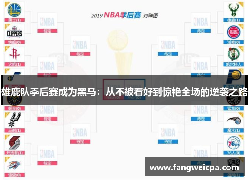 雄鹿队季后赛成为黑马：从不被看好到惊艳全场的逆袭之路