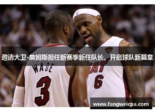 邀请大卫-詹姆斯担任新赛季新任队长，开启球队新篇章