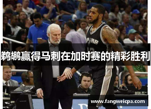 鹈鹕赢得马刺在加时赛的精彩胜利