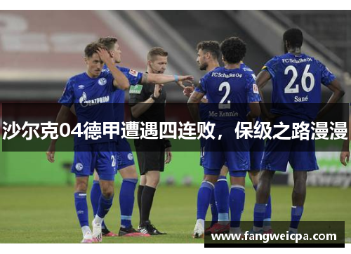 沙尔克04德甲遭遇四连败，保级之路漫漫
