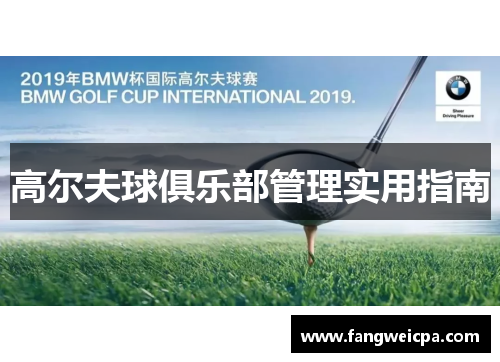 高尔夫球俱乐部管理实用指南