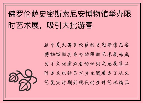 佛罗伦萨史密斯索尼安博物馆举办限时艺术展，吸引大批游客