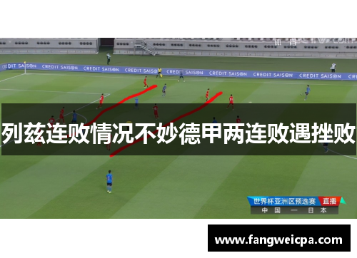 列兹连败情况不妙德甲两连败遇挫败