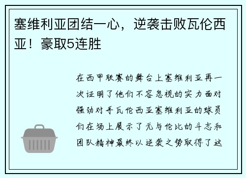 塞维利亚团结一心，逆袭击败瓦伦西亚！豪取5连胜