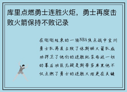 库里点燃勇士连胜火炬，勇士再度击败火箭保持不败记录