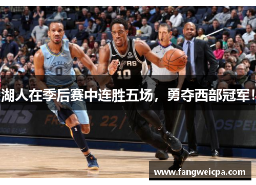 湖人在季后赛中连胜五场，勇夺西部冠军！