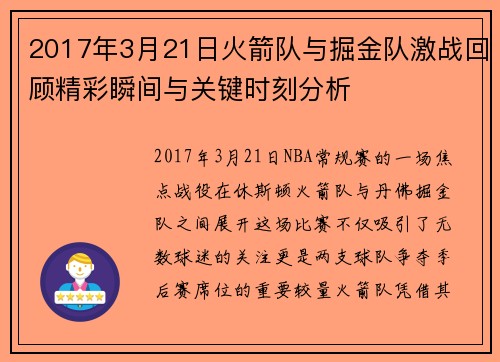 2017年3月21日火箭队与掘金队激战回顾精彩瞬间与关键时刻分析