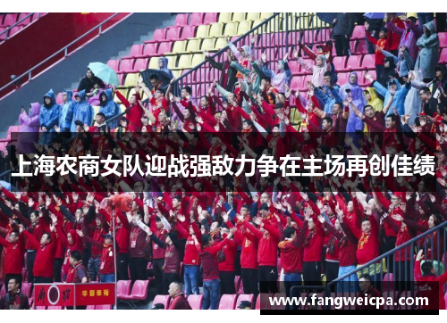 上海农商女队迎战强敌力争在主场再创佳绩