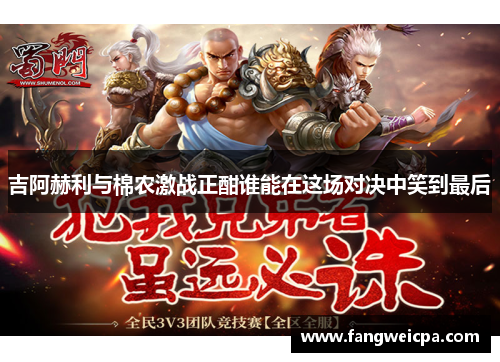 吉阿赫利与棉农激战正酣谁能在这场对决中笑到最后